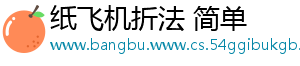 纸飞机折法 简单